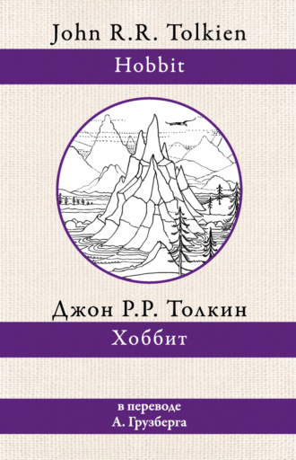 Обложка книги «Хоббит»