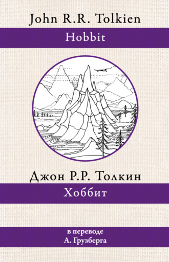 Джон Рональд Руэл Толкин. Хоббит