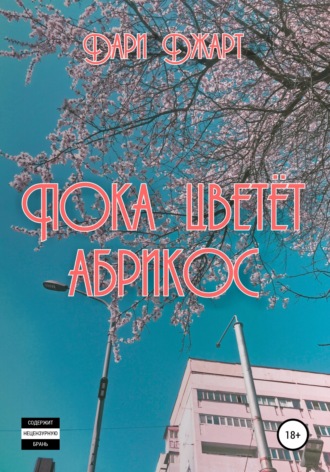 Обложка книги «Пока цветёт абрикос»