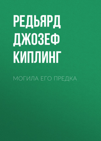 Обложка книги «Могила его предка»