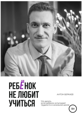 Обложка книги «Ребёнок не любит учиться»