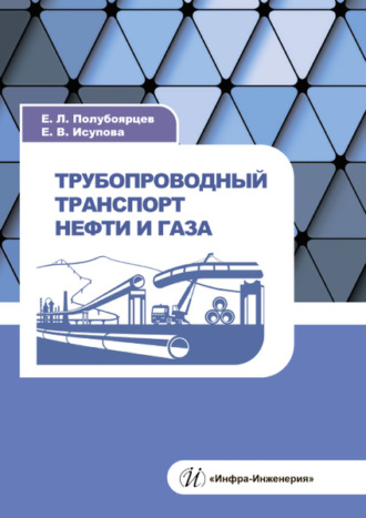 Обложка книги «Трубопроводный транспорт нефти и газа»