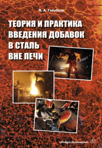 Обложка книги «Теория и практика введения добавок в сталь вне печи»