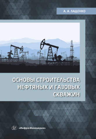 Обложка книги «Основы строительства нефтяных и газовых скважин»