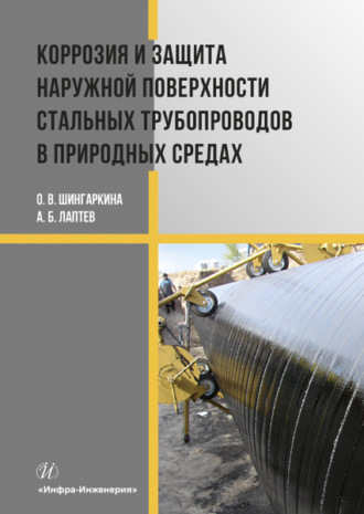 Обложка книги «Коррозия и защита наружной поверхности стальных трубопроводов в природных средах»