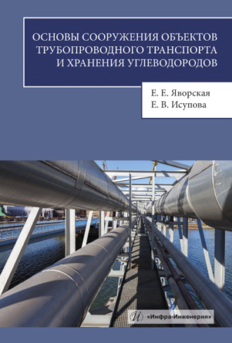 Обложка книги «Основы сооружения объектов трубопроводного транспорта и хранения углеводородов»