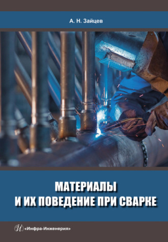 Обложка книги «Материалы и их поведение при сварке»