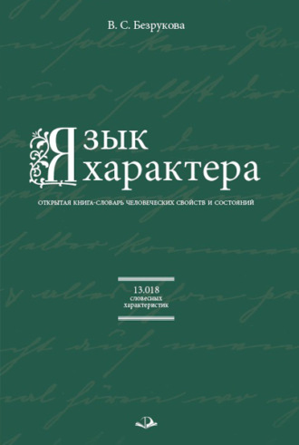 Обложка книги «Язык характера. Открытая книга-словарь человеческих свойств и состояний»