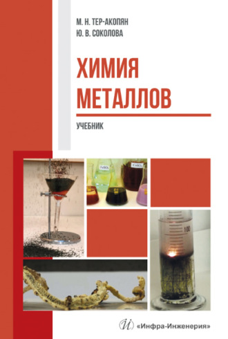 Обложка книги «Химия металлов»