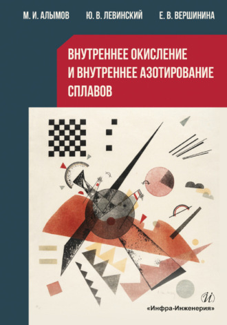 Обложка книги «Внутреннее окисление и внутреннее азотирование сплавов»
