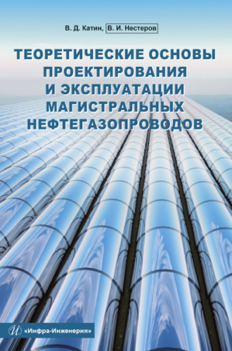 Обложка книги «Теоретические основы проектирования и эксплуатации магистральных нефтегазопроводов»