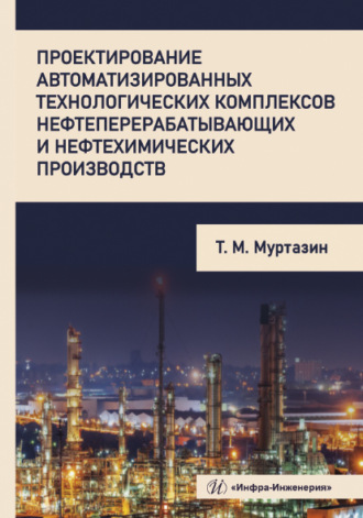 Обложка книги «Проектирование автоматизированных технологических комплексов нефтеперерабатывающих и нефтехимических производств»
