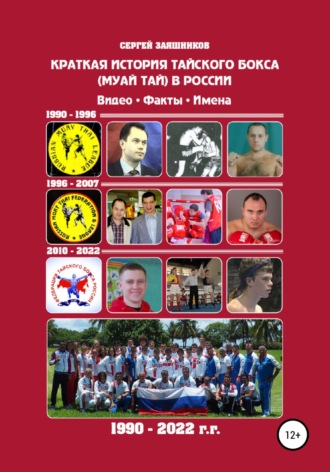 Обложка книги «Краткая история тайского бокса (муай тай) в России. 1990–2022 гг. Видео. Факты. Имена»
