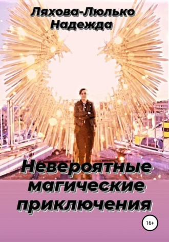 Обложка книги «Невероятные магические приключения»