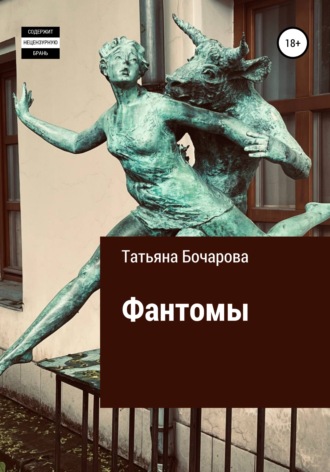 Обложка книги «Фантомы»