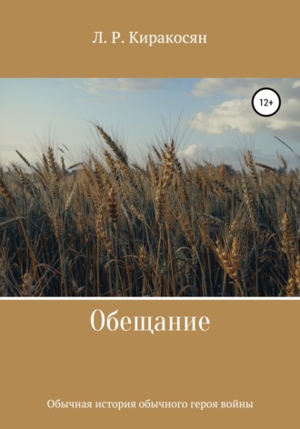 Обложка книги «Обещание»