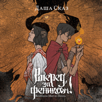 Обложка книги «Вперед, за Фениксом! Возродим Мир из Пепла»
