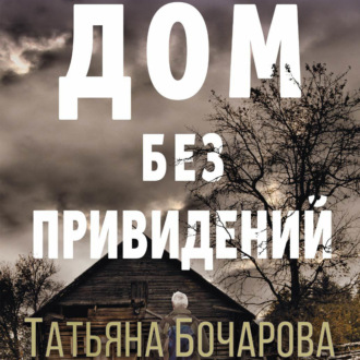 Обложка книги «Дом без привидений»