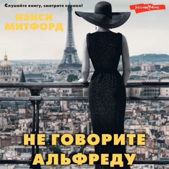 Обложка книги «Не говорите Альфреду»