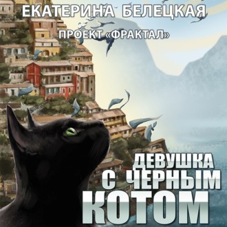 Обложка книги «Девушка с черным котом»