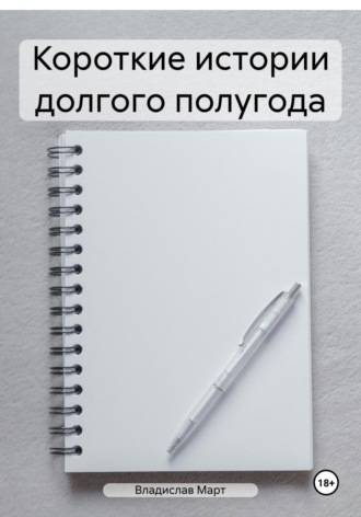 Обложка книги «Короткие истории долгого полугода»