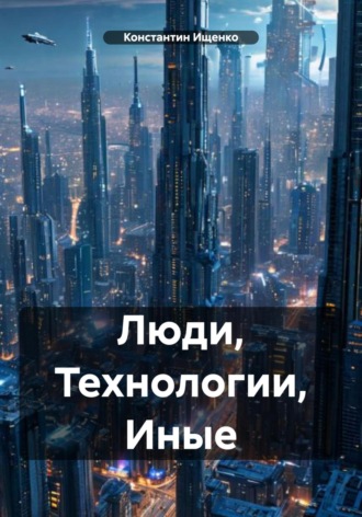 Константин Евгеньевич Ищенко. Люди, Технологии, Иные