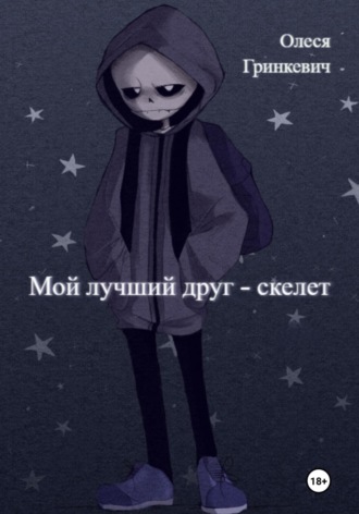 Обложка книги «Мой лучший друг – скелет»