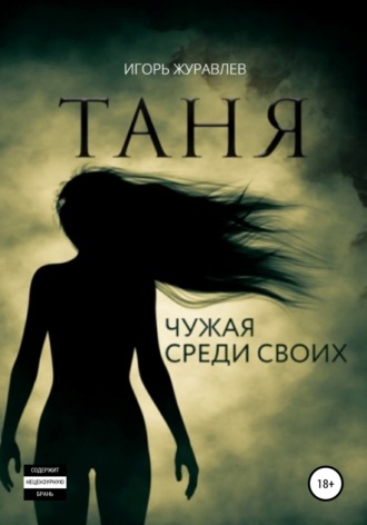 Обложка книги «Таня. Чужая среди своих»