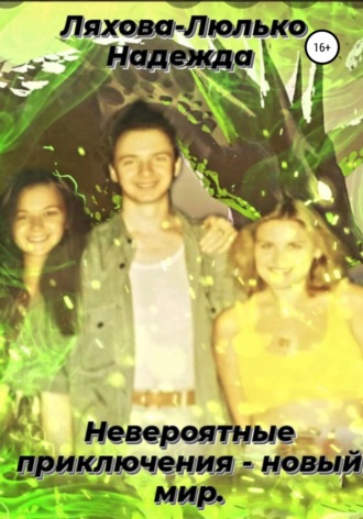 Обложка книги «Невероятные приключения – новый мир»