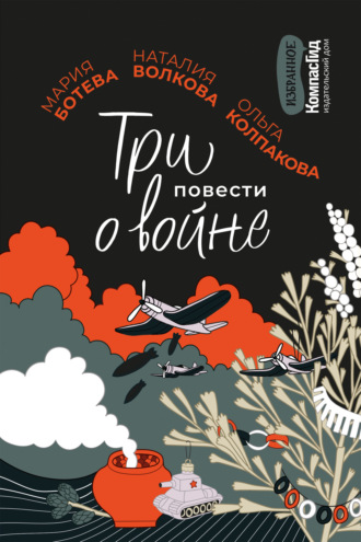 Обложка книги «Три повести о войне»
