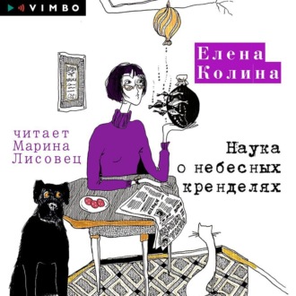 Обложка книги «Наука о небесных кренделях»