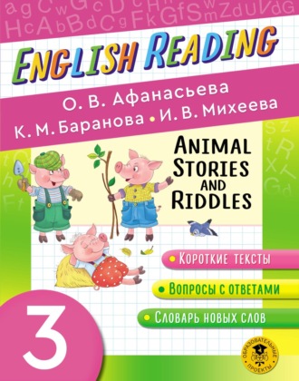 Обложка книги «Animal Stories and Riddles. 3 класс. Пособие для чтения на английском языке»