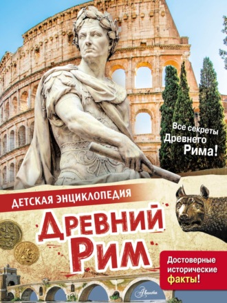 Обложка книги «Древний Рим»