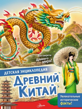 Обложка книги «Древний Китай»