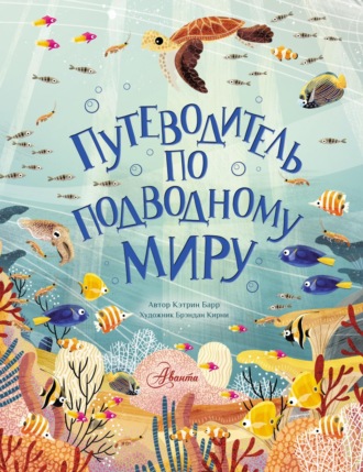 Обложка книги «Путеводитель по подводному миру»