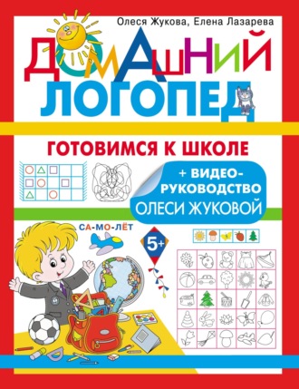 Обложка книги «Готовимся к школе»