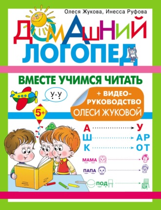Обложка книги «Вместе учимся читать»