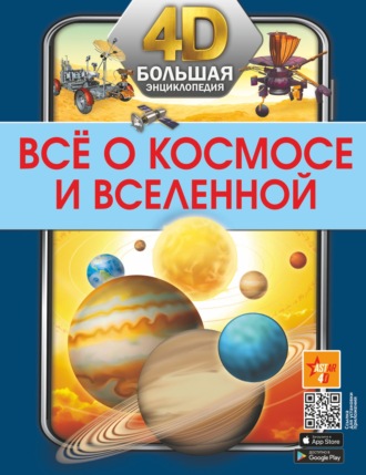 Обложка книги «Всё о космосе и Вселенной»