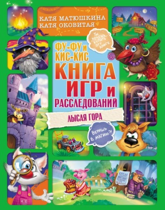 Обложка книги «Фу-Фу и Кис-Кис. Книга игр и расследований. Лысая гора»