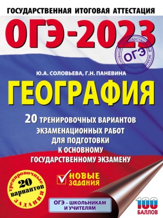 Ю. А. Соловьева. ОГЭ-2023. География. 20 тренировочных вариантов экзаменационных работ для подготовки к основному государственному экзамену