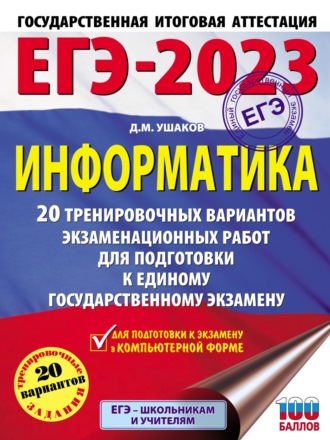 ЕГЭ-2023. Информатика. 20 тренировочных вариантов экзаменационных работ для подготовки к единому государственному экзамену. 