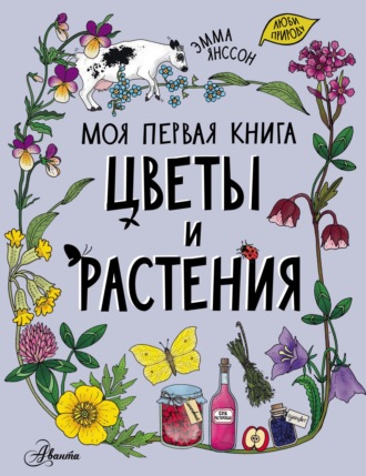 Обложка книги «Цветы и растения»