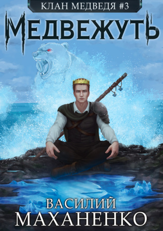 Обложка книги «Клан Медведя. Книга 3. Медвежуть»