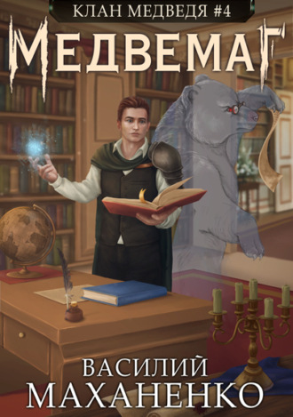 Обложка книги «Клан Медведя. Книга 4. Медвемаг»