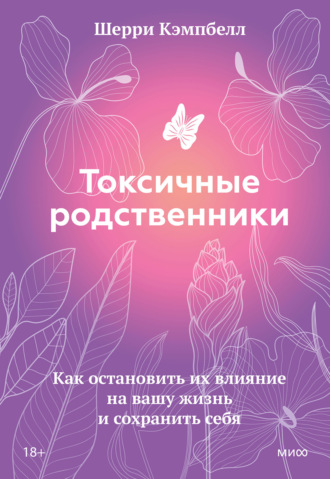 Обложка книги «Токсичные родственники. Как остановить их влияние на вашу жизнь и сохранить себя»