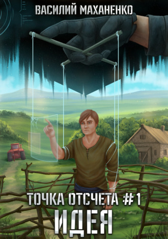 Василий Маханенко. Точка отсчета. Книга 1. Идея