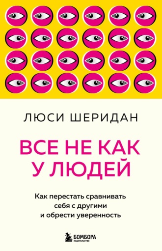 Люси Шеридан. Все не как у людей. Как перестать сравнивать себя с другими и обрести уверенность