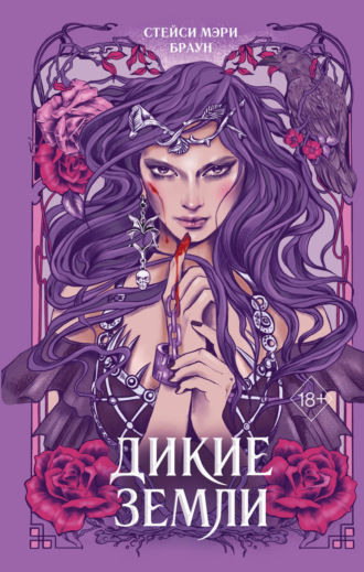 Обложка книги «Дикие Земли»