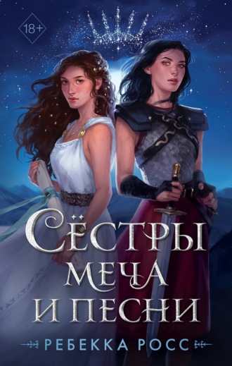 Обложка книги «Сёстры меча и песни»