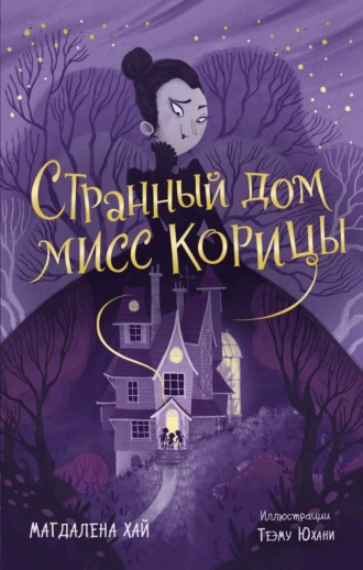 Обложка книги «Странный дом мисс Корицы»